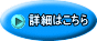 詳細はこちら 