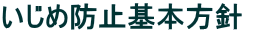 いじめ防止基本方針  